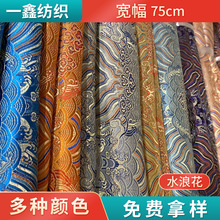 海浪纹尼龙织锦缎提花面料唐装旗袍汉服舞台服装丝绸定制复古风