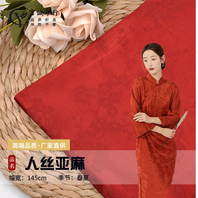 薄款人丝亚麻提花 天丝麻布提花 柔软丝麻提花新中式国风旗袍面料