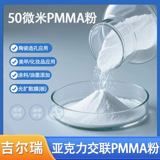 PMMA亚克力微球粉粒径50微米300目陶瓷煅烧造孔剂用亚克力微球粉