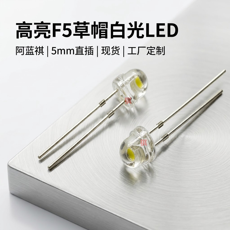 Supply F5 straw hat high-brightness white LED beads, 5mm steel helmet white light warm white through-hole LED light-emitting diodes in stock.