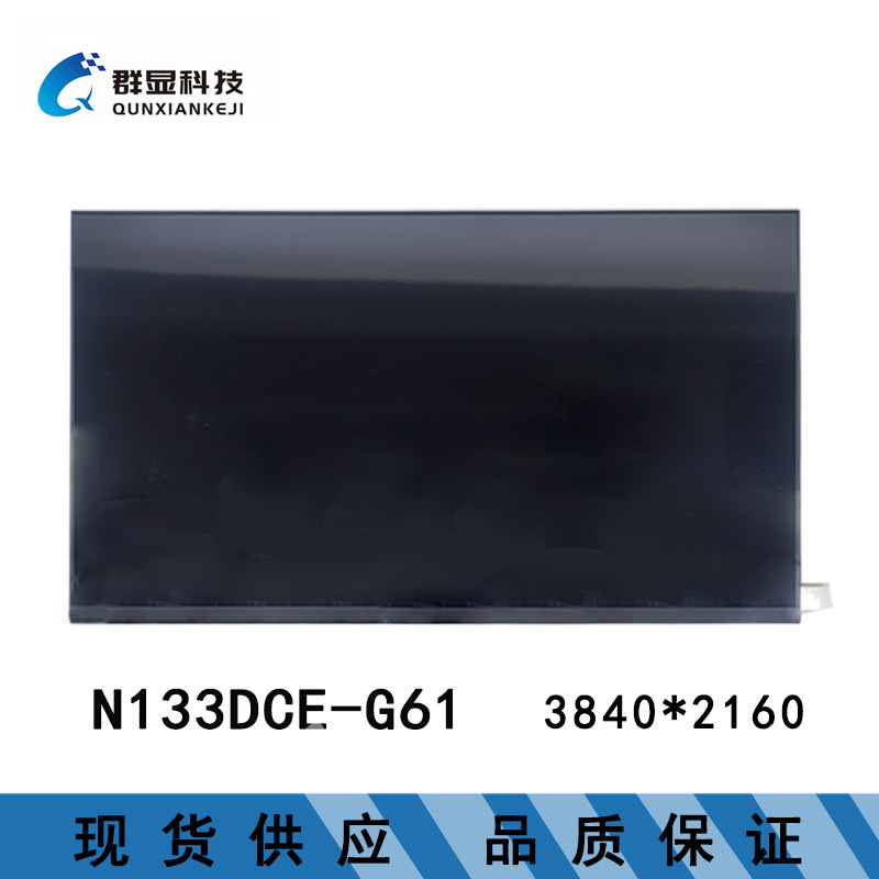 N133DCE-G61 13.3寸 全新笔记本液晶屏批发