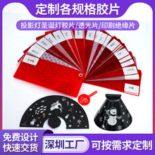 厂家批发投影灯圣诞灯胶片透光片印刷各种形状PVC绝缘片印刷加工