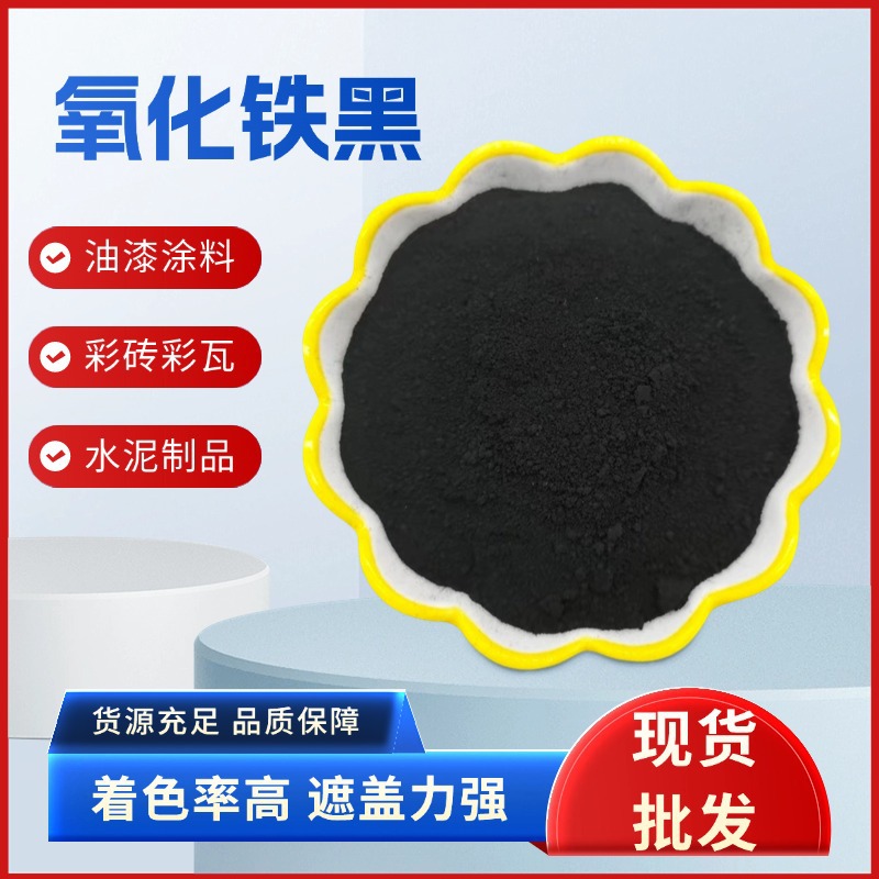 批发氧化铁黑色粉水泥混凝土铁黑仿古砖炭黑勾缝剂氧化铁颜料铁黑