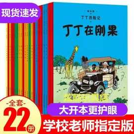 丁丁历险记全套22册大开本小学生三四五年级课外书儿童卡通漫画书