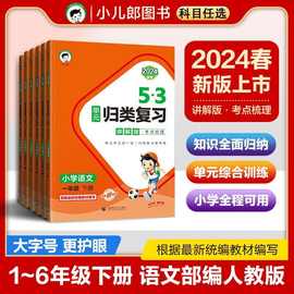 53单元归类复习语文讲解版一二三四五六年级人教版同步讲解书籍