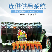另色鬼连供墨水八色墨水CA PRO100连供另色鬼带芯片八色连供
