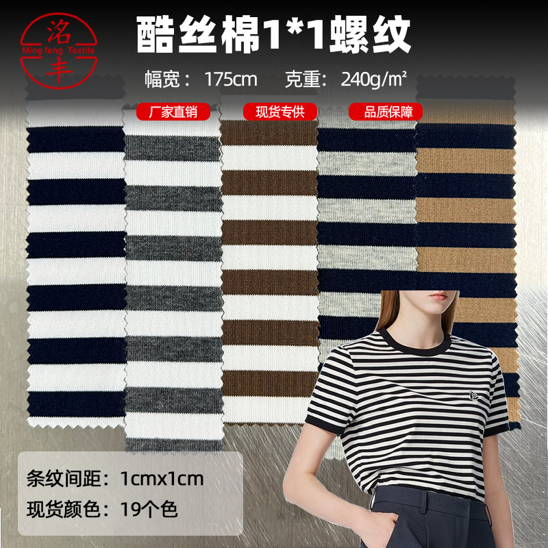 爆款酷丝棉1x1罗纹针织弹力面料240g涤纶服装条纹布料批发现货