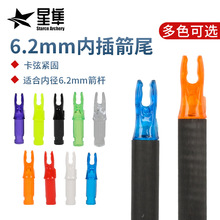 厂家现货直供内插箭尾 适用于6.2mm内径碳素玻纤箭杆自制箭支配件