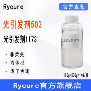 Rycure�����l��503��1173��UV��̻�Һ�w���� �����l��1173