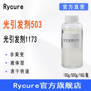Rycure光引发剂503（1173）UV光固化液体光敏剂 光引发剂1173