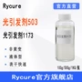 液体光固化1173503光敏剂
