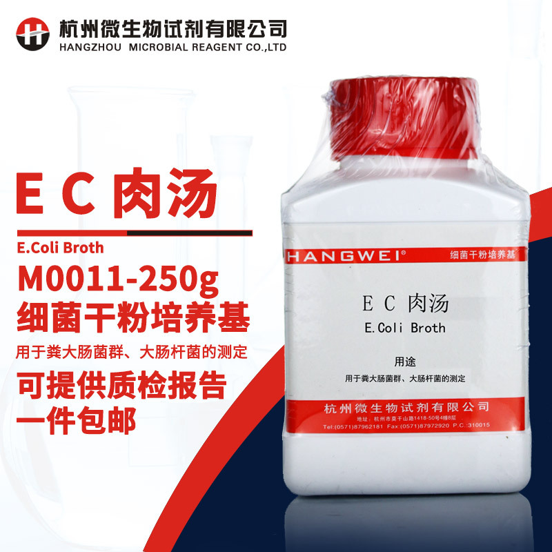 杭州微生物 EC肉汤ECB250g用于大肠菌群大肠杆菌的测定