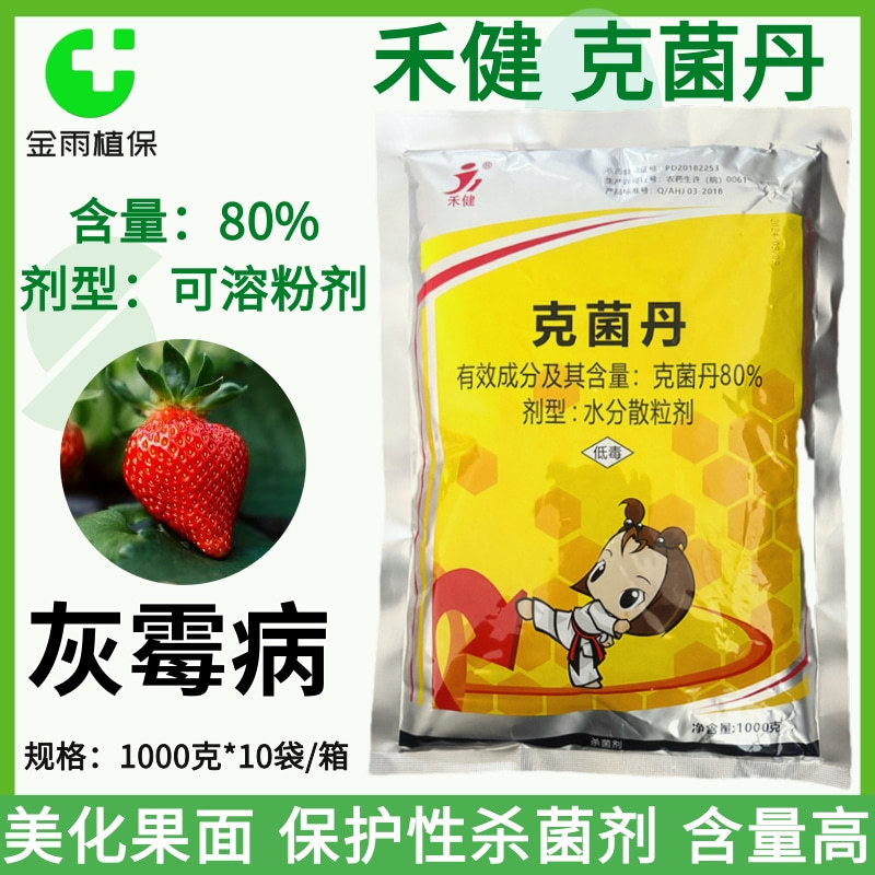 禾健80%克菌丹草莓灰霉病农药广谱保护性杀菌剂水分散粒剂正品邮