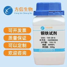 铜铁试剂 135-20-6 分析AR98.0%   500g