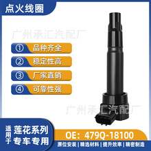 479Q-18100适用于莲花点火线圈L3三厢L3掀背L5GT现货专车专用
