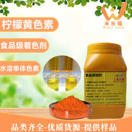 食品级水溶柠檬黄色素黄色素纯色素着色剂颜色齐全咨询拿样柠檬黄