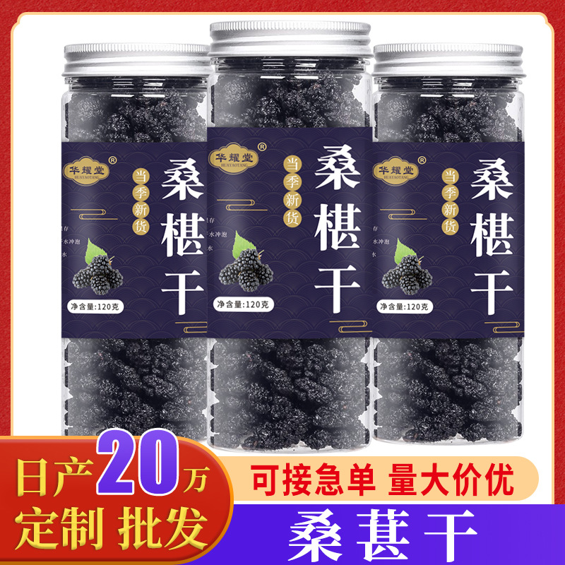 桑葚干120g/瓶不熏染农产品无沙免洗桑葚干批发零售黑桑葚果