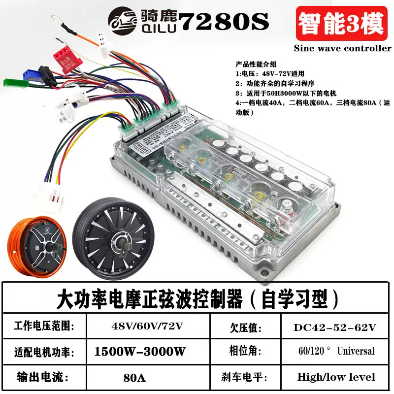 骑鹿7280S正弦波三模自学习型大功率控制器生产厂家高转速运动版