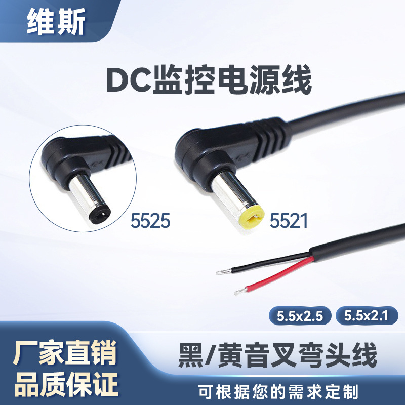 厂家直批L型适配器DC2.5电源线90度弯头直角DC5521黄音叉公头线