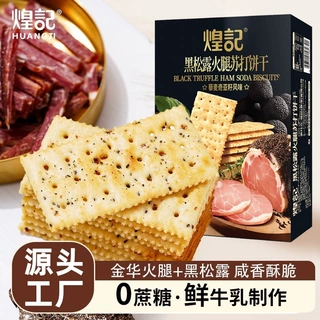 黑松露火腿苏打饼干118g盒装即食早餐营养解馋香脆小零食厂家