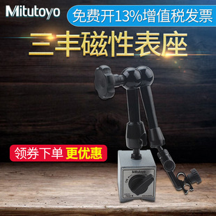Japan Sanfeng mitutoyo Magnetic Watch Seat Mechanical Magnetic Fine-tuning Universal Large Watch Seat Dial Seat 7033B