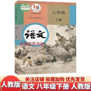 Junior high school Chinese 8th grade second volume PEP department compiles the 8th junior high school second grade 8 Chinese textbook textbook