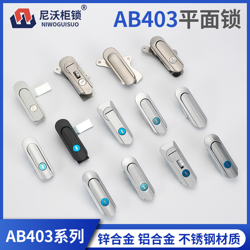 AB403-1锌合金平面锁AB403-2铝合金平面锁配电箱开关柜门锁不锈钢