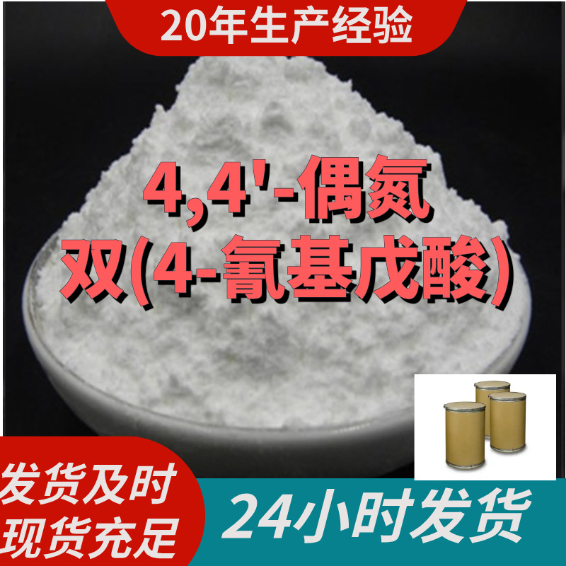 4,4'-偶氮双(4-氰基戊酸)  偶氮二氰基戊酸 现货直供基地直供山东