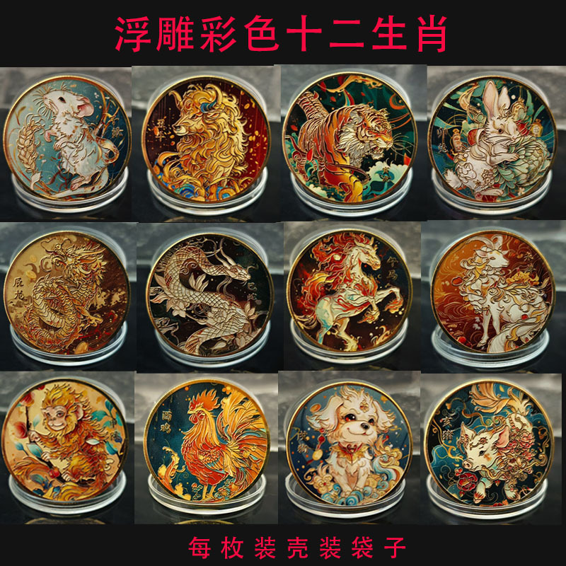 Color 12 Zodiac Commemorative Coins 12 Zodiac Carving Color Printing Commemorative Medals Tourist Attractions Museum Zodiac Gifts