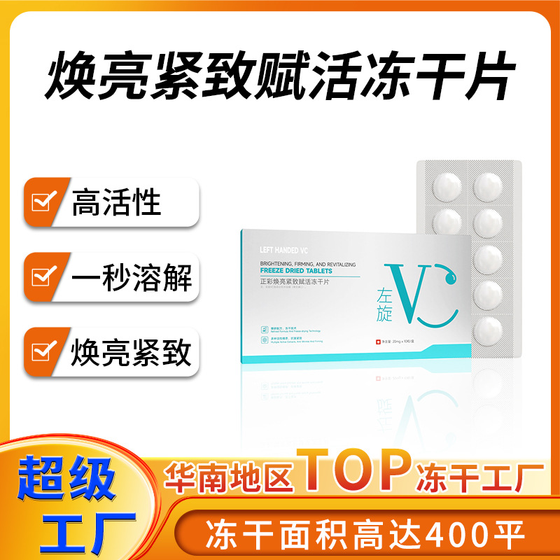 L-Vc Freeze-Dried Essence Tablets for Brightening Skin, Moisturizing, Firming, and Brightening the Face, High-Activity Oligopeptide Freeze-Dried Tablets in Stock
