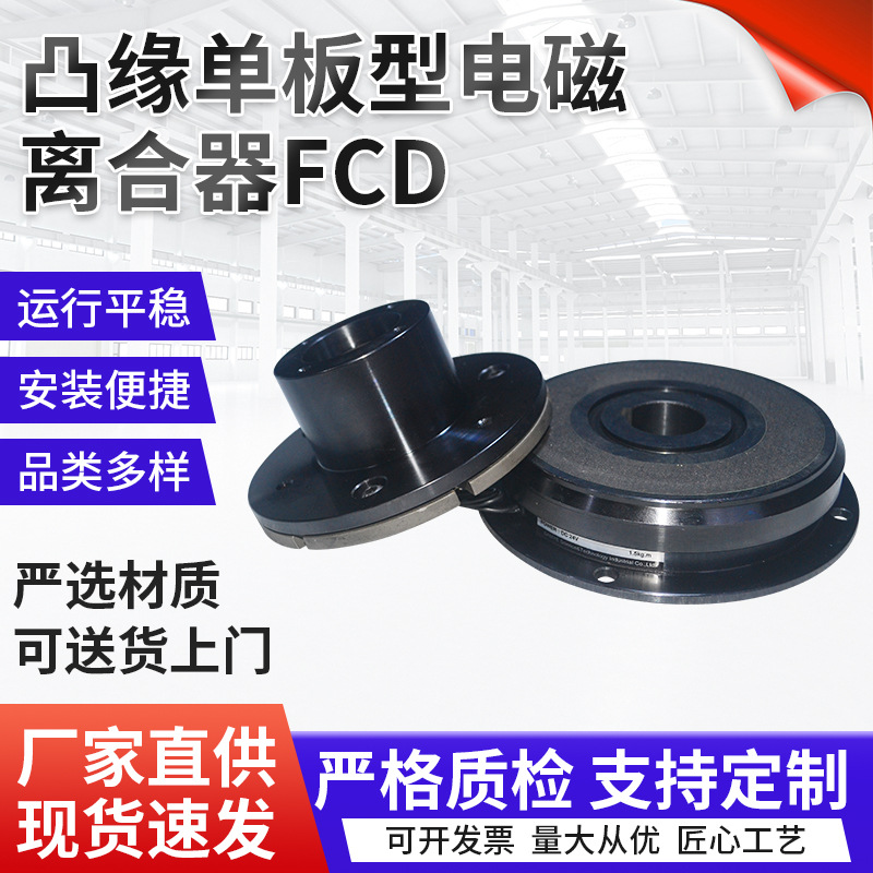 凸缘单板型电磁离合器FCD电磁离合器轴承导座型电磁 厂家供应批发