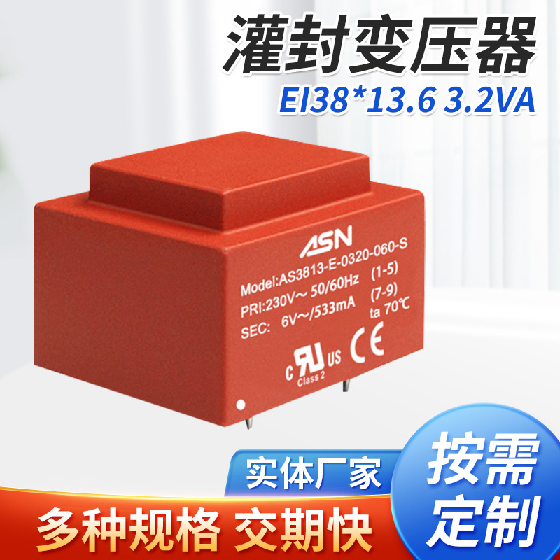 AS3813/EI38*13.6/3.2VA灌封变压器、封闭变压器、变压