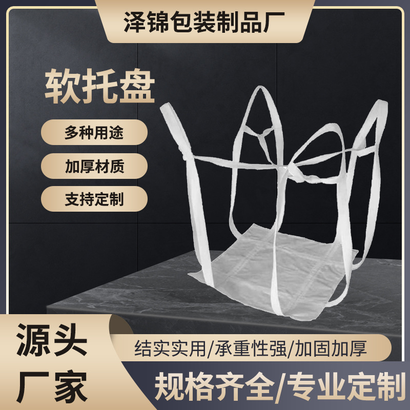 吨托软托盘吨袋四吊加固托底吊兜厂家批发吊装水泥腻子粉搬运托盘