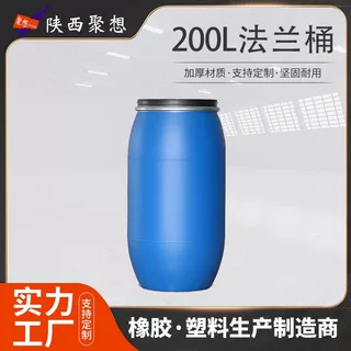 200升加厚法兰桶密封耐酸碱化工包装蓝色塑料桶厂家批发