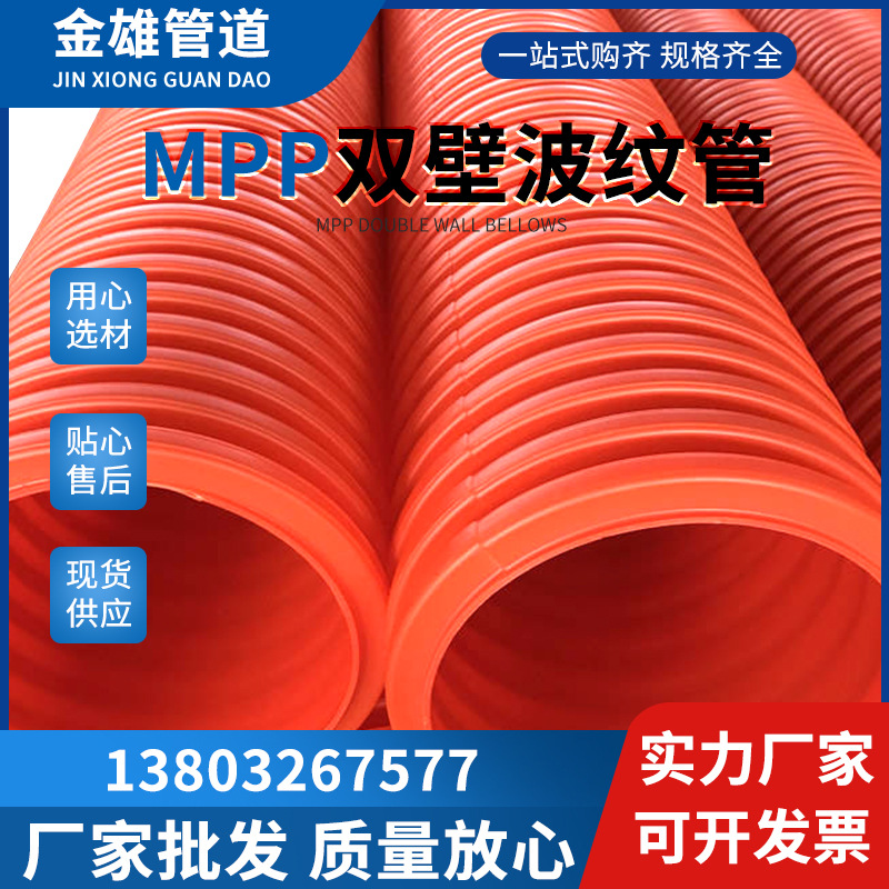 金雄管道现货MPP波纹管聚丙烯大口径电缆保护套管MPP单壁波纹管