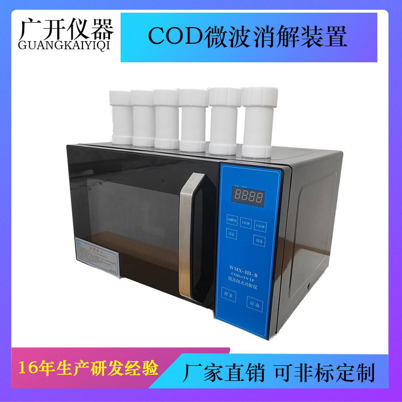 WMX-Ⅲ-B微波消解装置 COD氨氮总磷总氮消解仪  检测仪
