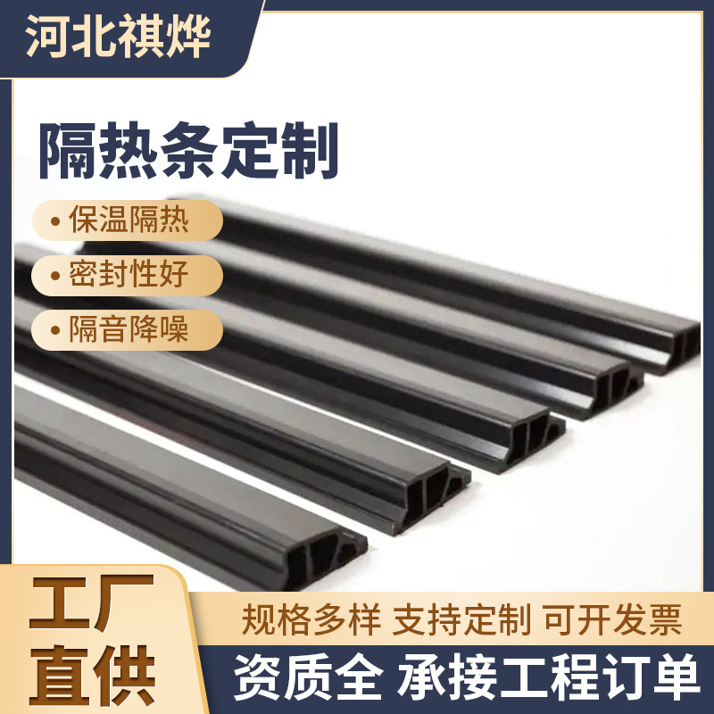 定制多腔体尼龙隔热条PA66断桥铝耐热稳定冰箱门窗异型材隔热条
