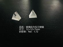 广东深圳供应FSM-6000LE三棱镜,玻璃应力仪三棱镜 折射率ND=1.72