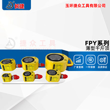 长捷 FPY薄型液压千斤顶 薄型油压顶 分离式千斤顶 规格齐全