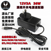 12V3A电源适配器 澳规SAA英规UKCA小家电LED灯具笔记本电脑适配器