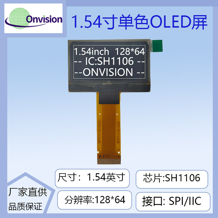 1.54寸OLED显示屏新款128*64点阵SH1106兼容SSD1309驱动高清