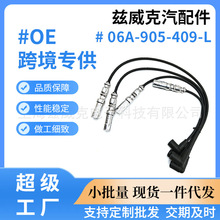 06A 905 409 L汽车高压点火线高压线分缸线配件高压线阻尼线06A