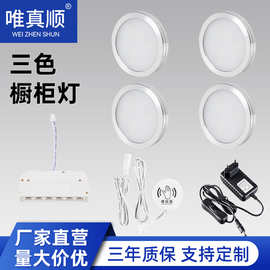 橱柜灯套装三色可调光LED筒灯衣柜灯射灯灯具智能感应现代简约