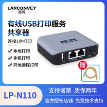 蓝阔LP-N110 代替固网有线打印机共享服务器网络远程云打印跨网段