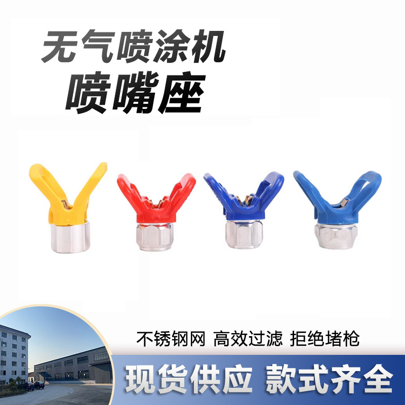 厂家供应无气高压喷涂机器配件喷枪喷嘴油漆涂料乳胶漆喷头喷嘴座