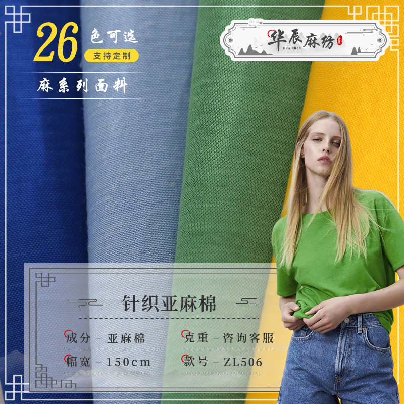 新款亚麻棉针织面料 素色T恤棉麻服装布料 针织亚麻棉布