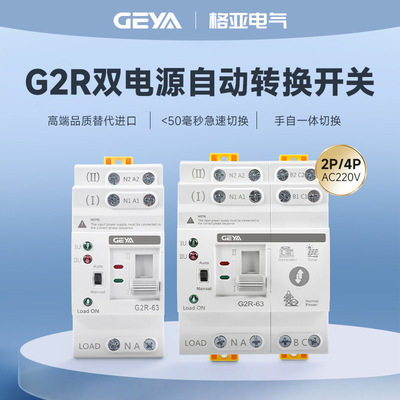 GEYA [格亚G2R 4P双电源自动转换开关手自一体毫秒PC级快速切换开关]