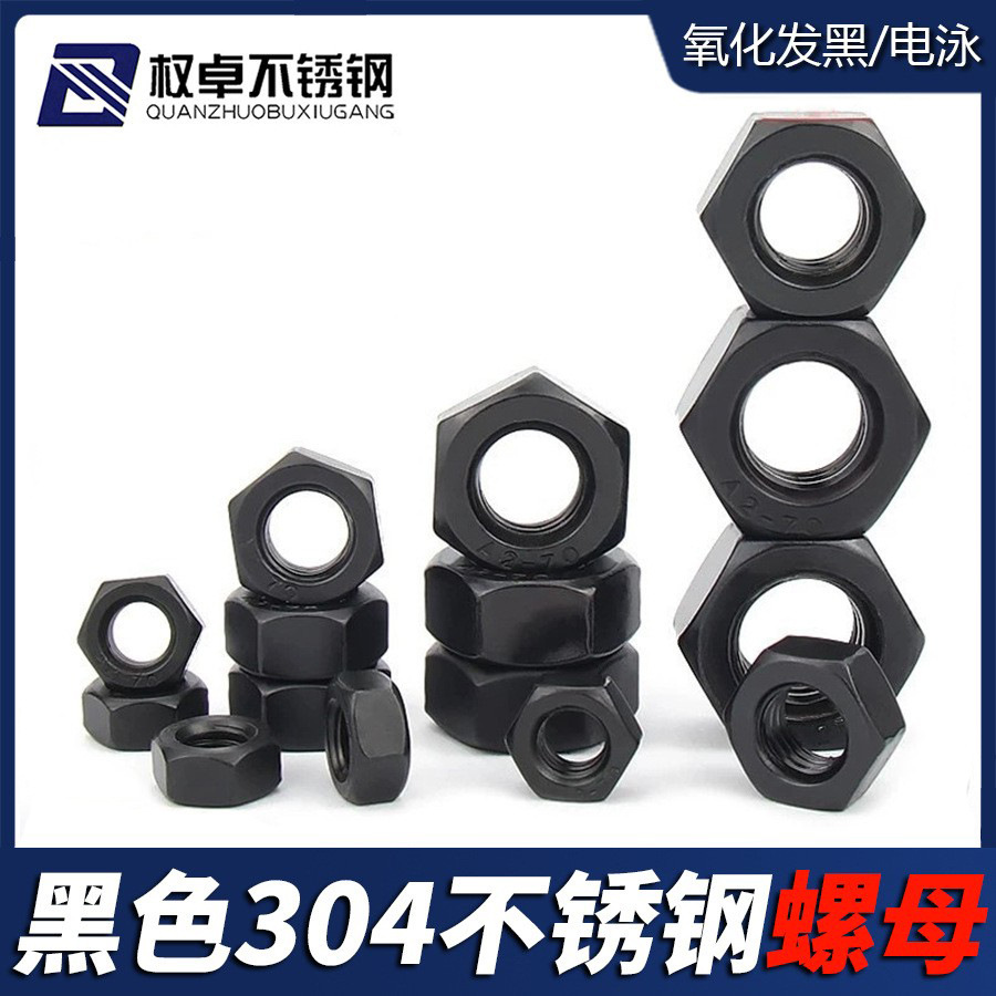 黑色304不锈钢六角螺母M1.6-M30六角螺帽DIN934