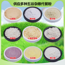 熟膨化紫米薏米薏仁玉米燕麦小麦胚芽山药山楂糯米莲子粉多谷营养