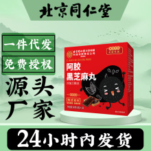 北京同仁堂内廷上用阿胶黑芝麻丸80g源头厂家一件代发批发